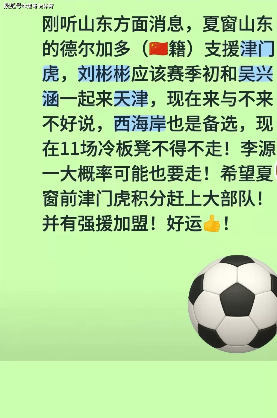 马德鲁加最新消息，记者苗原：在找人。津媒：德尔加多要来津门虎_泰山队_天津_官网