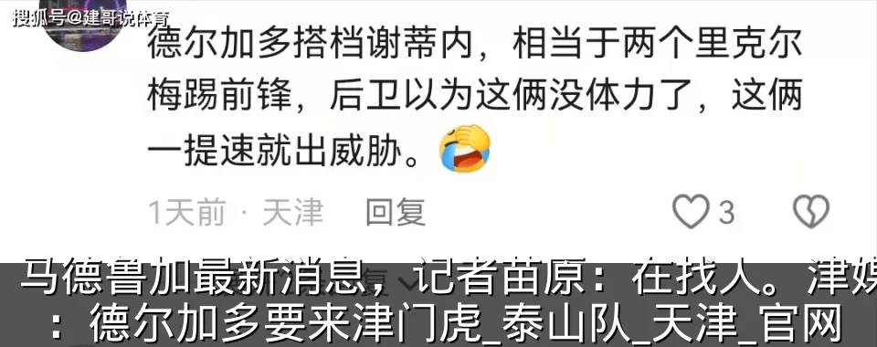 马德鲁加最新消息，记者苗原：在找人。津媒：德尔加多要来津门虎_泰山队_天津_官网