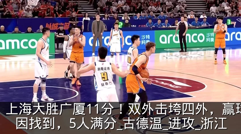 上海大胜广厦11分！双外击垮四外，赢球真因找到，5人满分_古德温_进攻_浙江