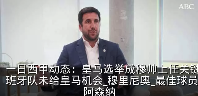 一日西甲动态：皇马选举成穆帅上任关键，西班牙队未给皇马机会_穆里尼奥_最佳球员_阿森纳